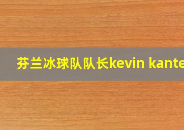 芬兰冰球队队长kevin kantee